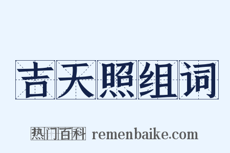 吉天照组词是什么意思的图片